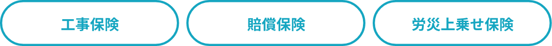 工事保険・賠償保険・労災上乗せ保険