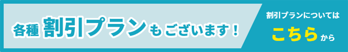 各種割引プラン詳細