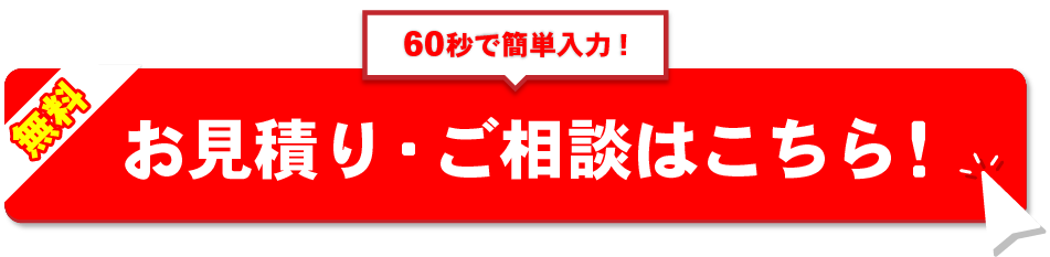 お見積り・ご相談はこちら