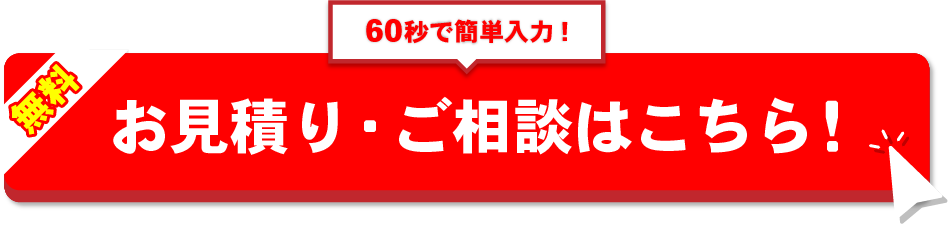 お見積り・ご相談はこちら