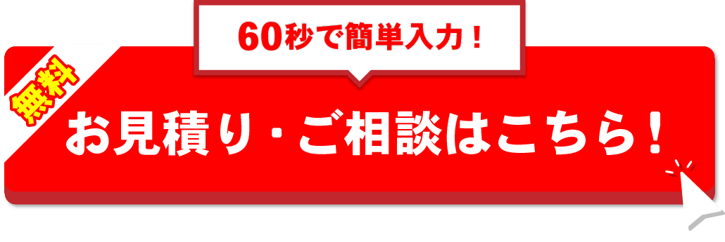お見積り・ご相談はこちら