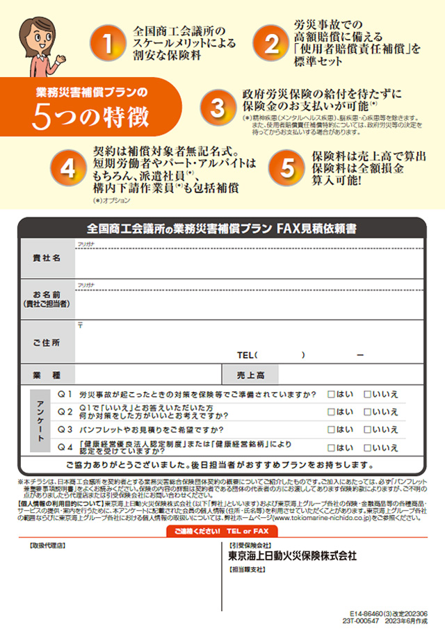 業務災害補償プランチラシ裏