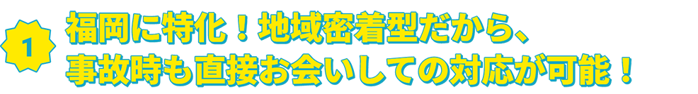福岡に特化した地域密着型で直接対面で対応可能！