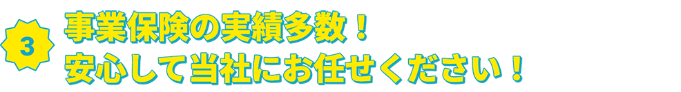 事業保険の実績多数