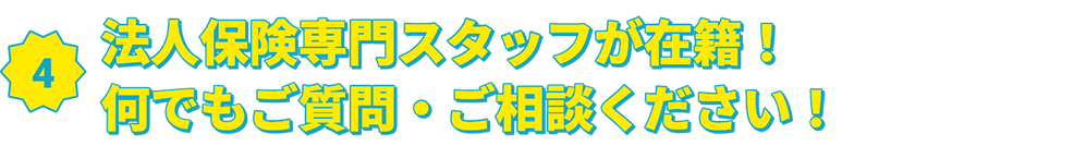 法人保険専門スタッフ