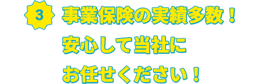 事業保険の実績多数