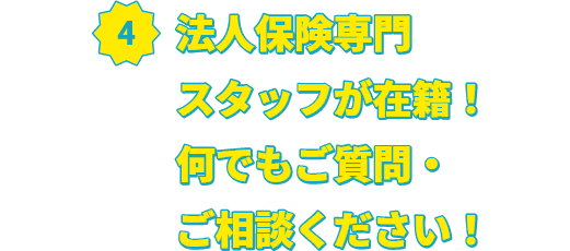 法人保険専門スタッフ