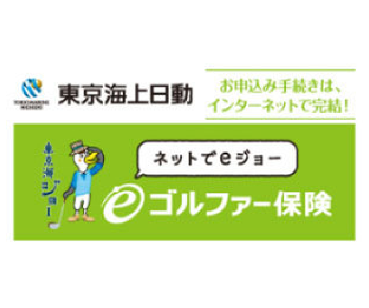 ゴルファー保険