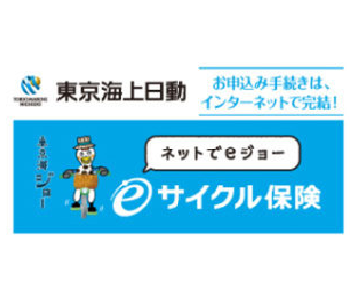 eサイクル保険