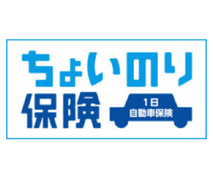 ちょいのり保険