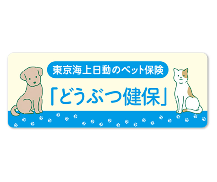 どうぶつ保険
