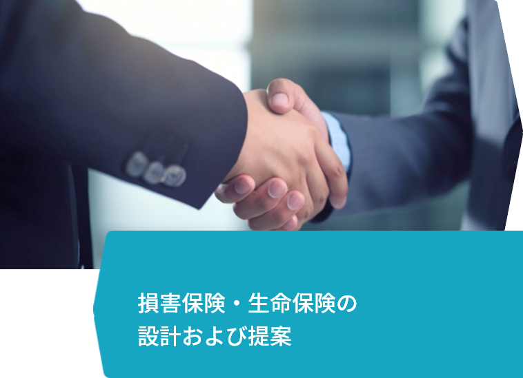 損害保険・生命保険の設計および提案