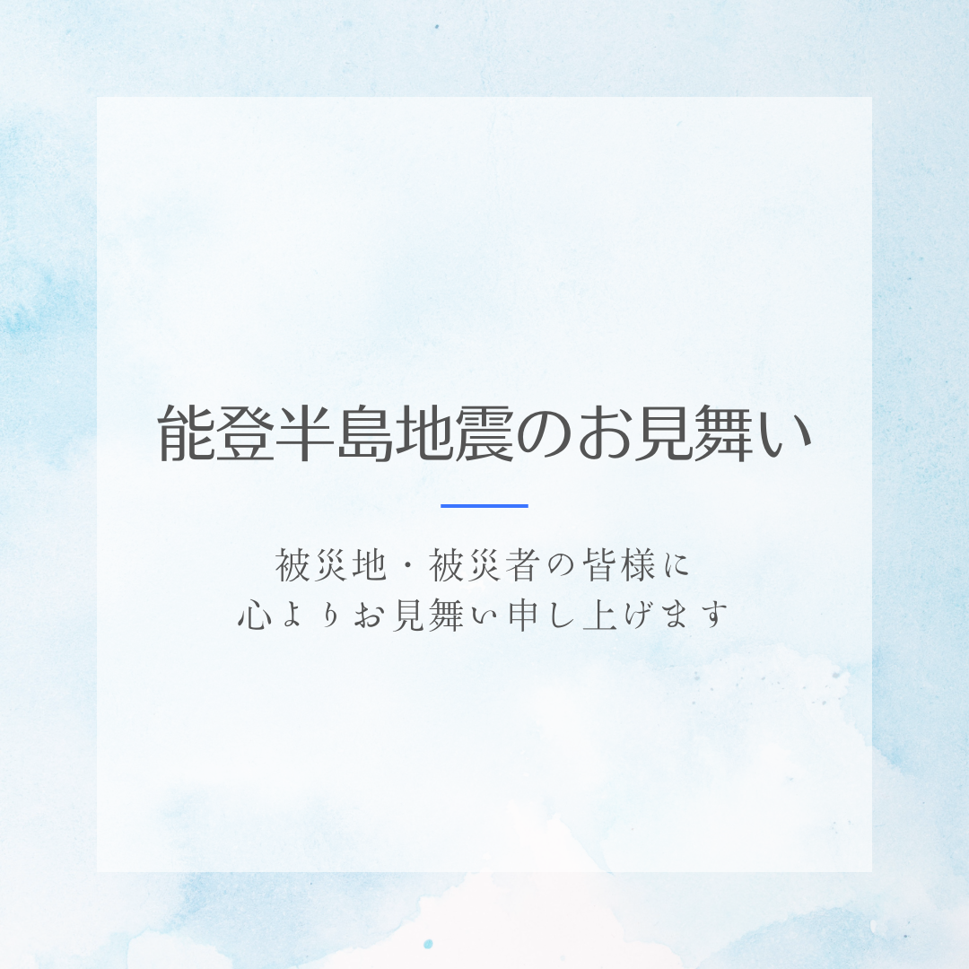 能登半島地震のお見舞い
